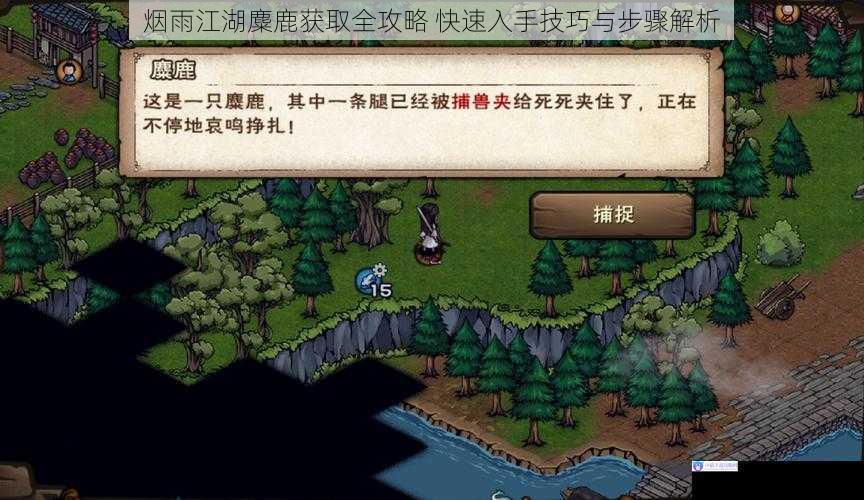 烟雨江湖麋鹿获取全攻略 快速入手技巧与步骤解析
