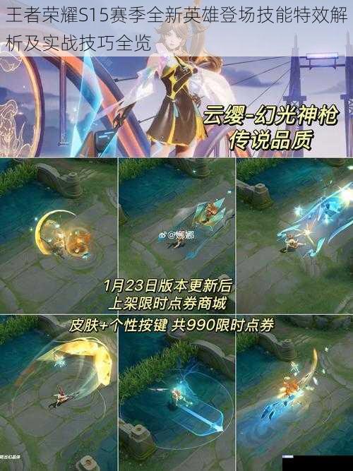 王者荣耀S15赛季全新英雄登场技能特效解析及实战技巧全览