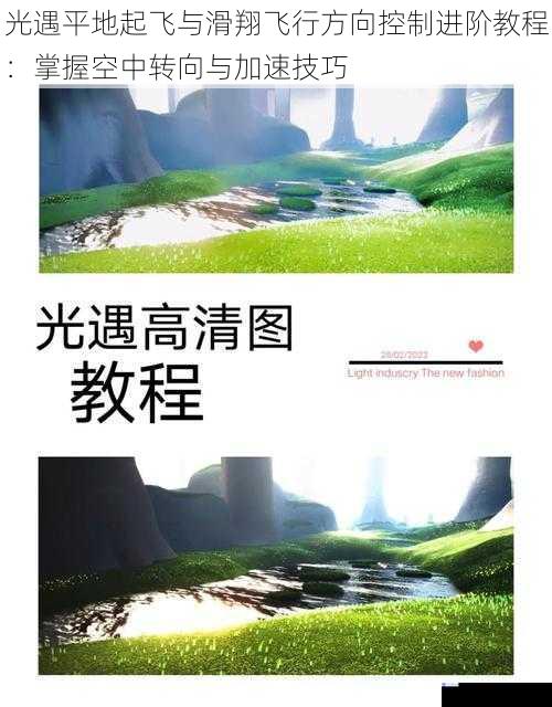 光遇平地起飞与滑翔飞行方向控制进阶教程：掌握空中转向与加速技巧