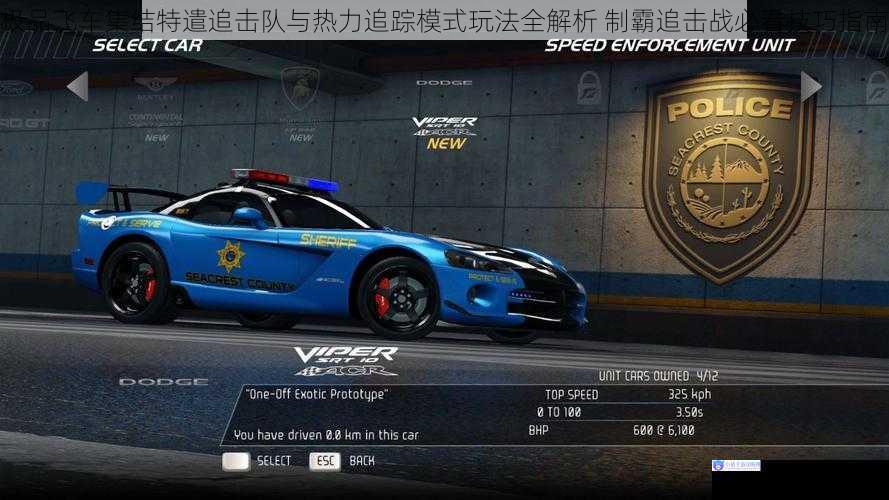 极品飞车集结特遣追击队与热力追踪模式玩法全解析 制霸追击战必看技巧指南
