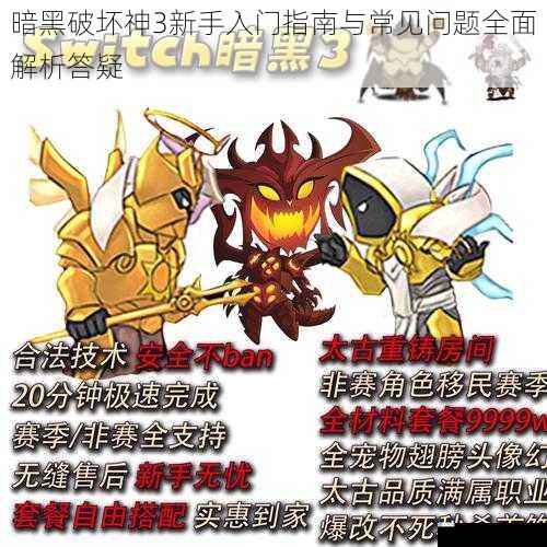 暗黑破坏神3新手入门指南与常见问题全面解析答疑