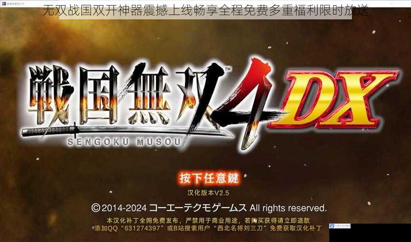 无双战国双开神器震撼上线畅享全程免费多重福利限时放送