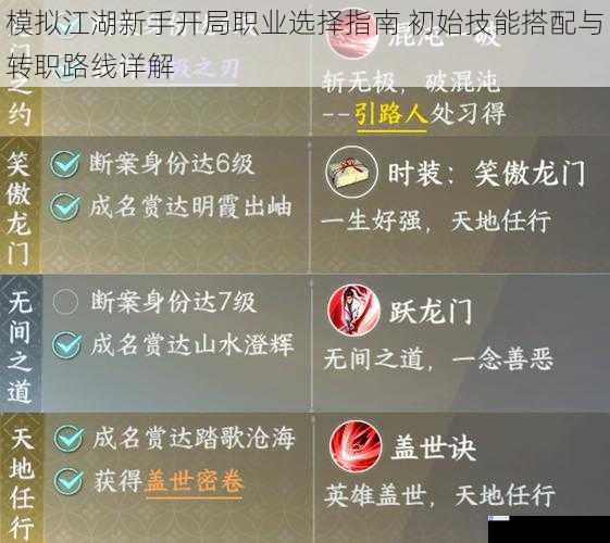 模拟江湖新手开局职业选择指南 初始技能搭配与转职路线详解