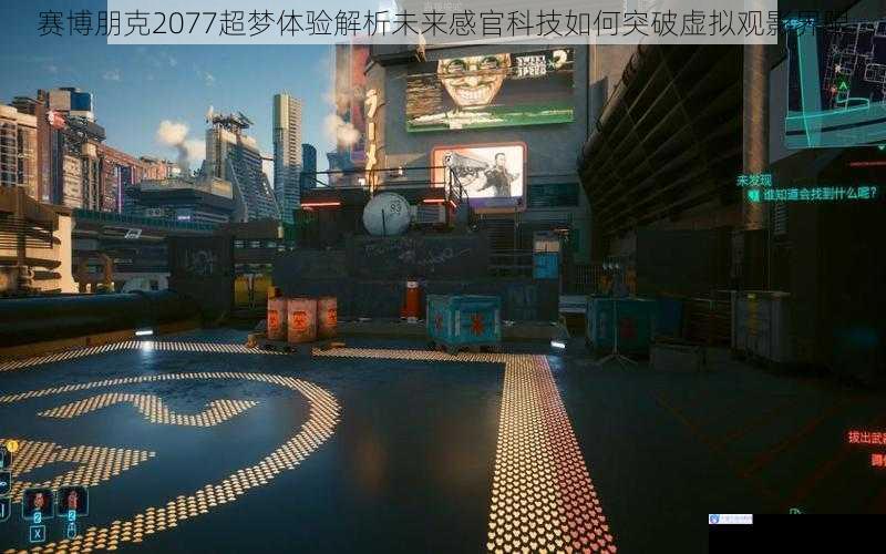 赛博朋克2077超梦体验解析未来感官科技如何突破虚拟观影界限