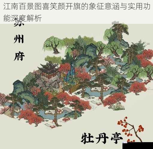 江南百景图喜笑颜开旗的象征意涵与实用功能深度解析