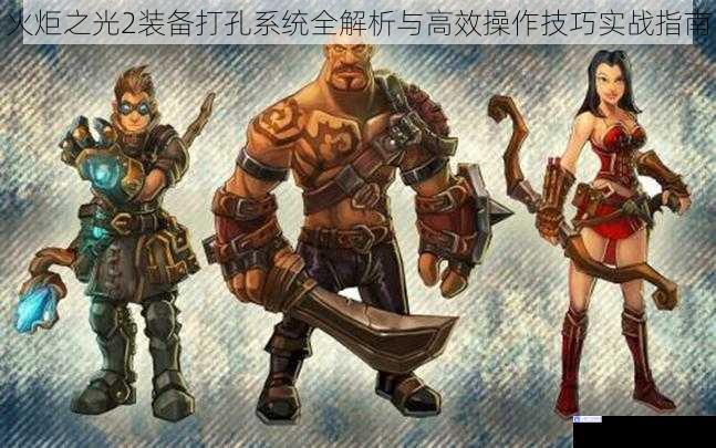 火炬之光2装备打孔系统全解析与高效操作技巧实战指南