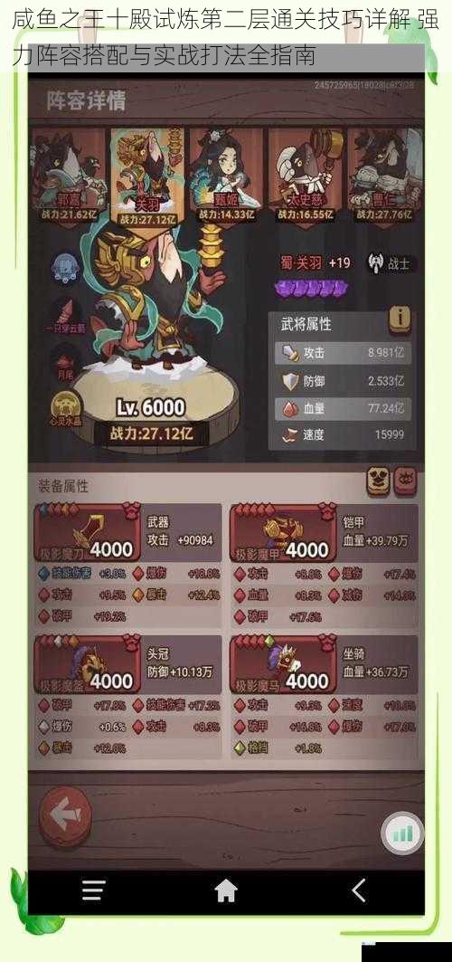 咸鱼之王十殿试炼第二层通关技巧详解 强力阵容搭配与实战打法全指南