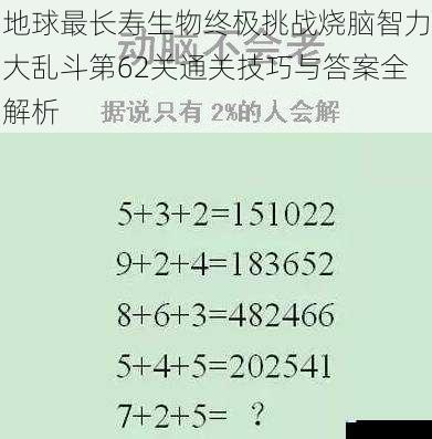 地球最长寿生物终极挑战烧脑智力大乱斗第62关通关技巧与答案全解析