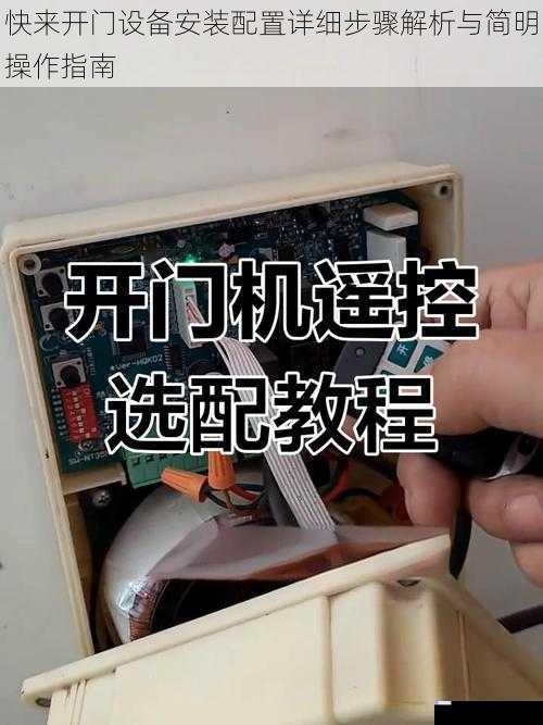快来开门设备安装配置详细步骤解析与简明操作指南