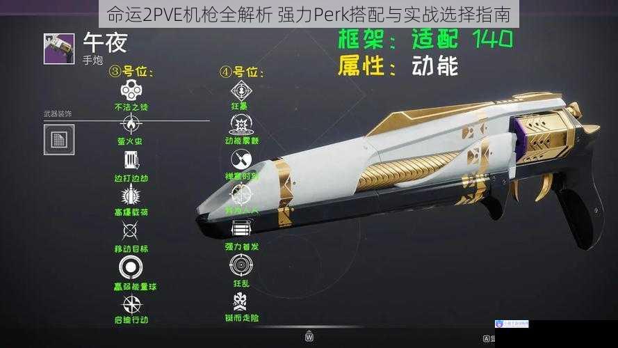 命运2PVE机枪全解析 强力Perk搭配与实战选择指南