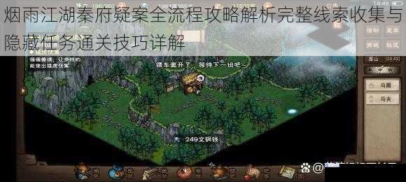 烟雨江湖秦府疑案全流程攻略解析完整线索收集与隐藏任务通关技巧详解