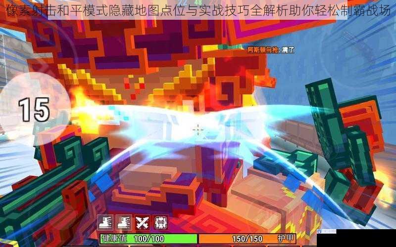 像素射击和平模式隐藏地图点位与实战技巧全解析助你轻松制霸战场