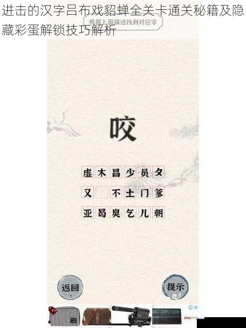 进击的汉字吕布戏貂蝉全关卡通关秘籍及隐藏彩蛋解锁技巧解析