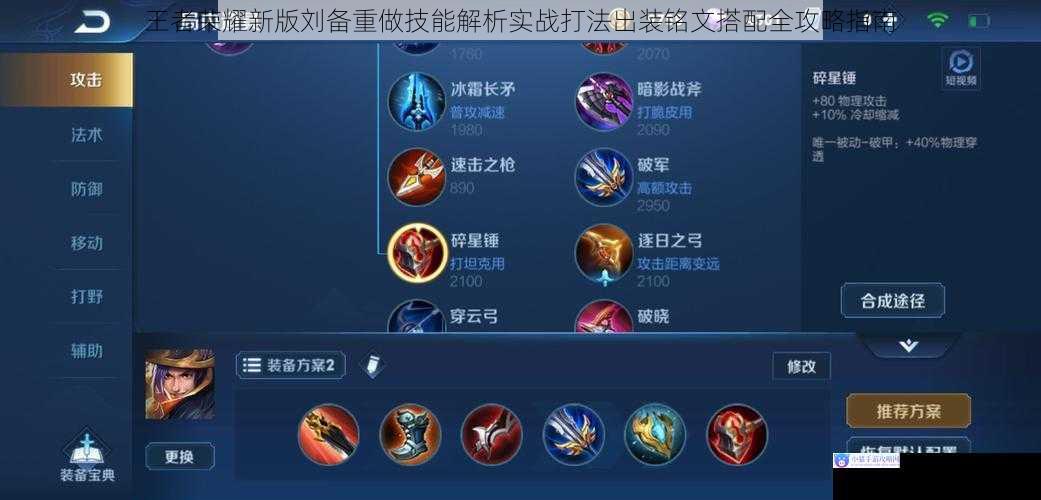 王者荣耀新版刘备重做技能解析实战打法出装铭文搭配全攻略指南