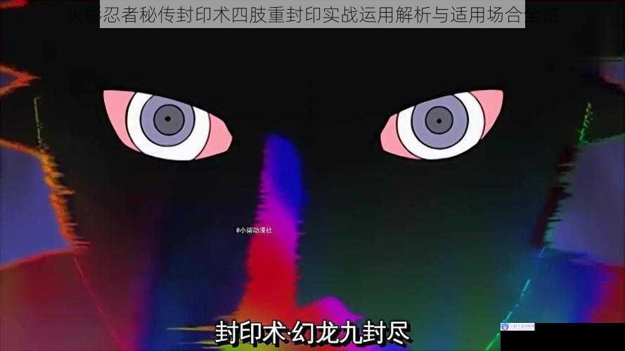 火影忍者秘传封印术四肢重封印实战运用解析与适用场合全览