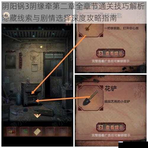 阴阳锅3阴缘牵第二章全章节通关技巧解析 隐藏线索与剧情选择深度攻略指南