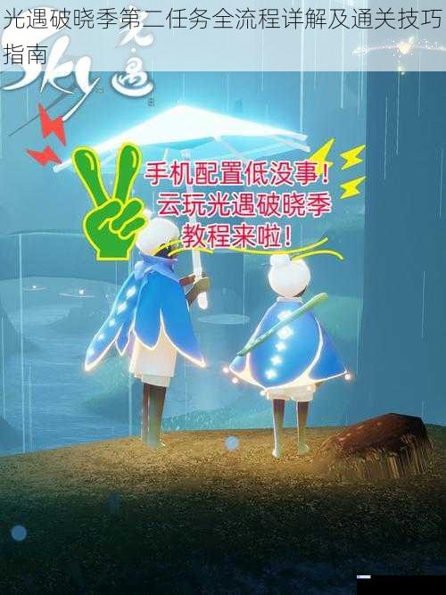 光遇破晓季第二任务全流程详解及通关技巧指南